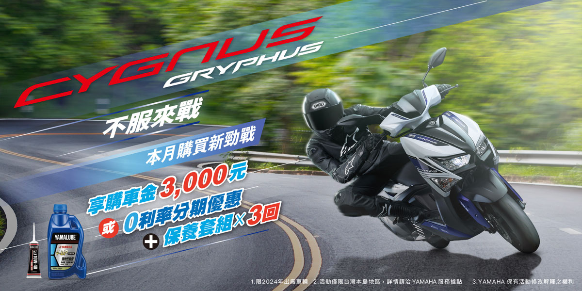 限時優惠!!本月購買CYGNUS享3,000元購車金或零利率分期優惠(二擇一)再送保養套組3回!